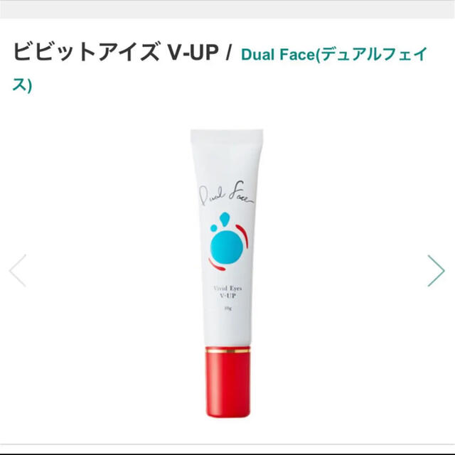Dual Face 【ビビットアイズ V-UP 10g】 コスメ/美容のスキンケア/基礎化粧品(アイケア/アイクリーム)の商品写真