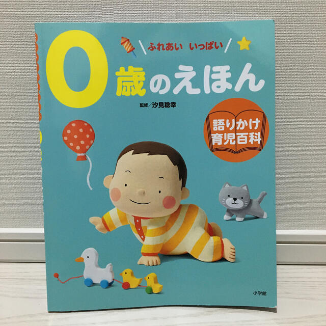 小学館(ショウガクカン)の☆０歳の絵本 語りかけ育児百科☆ エンタメ/ホビーの雑誌(結婚/出産/子育て)の商品写真