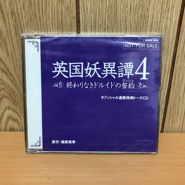 128 英国妖異譚4 終わりなきドルイドの誓約 非売品 Cdの通販 By チョコ S Shop ラクマ