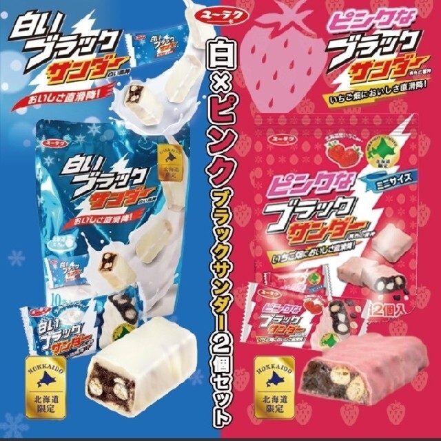 北海道限定販売 白いブラックサンダーとピンクなブラックサンダーの通販 By Tom S Shop ラクマ 北海道限定販売 白いブラックサンダーとピンクなブラックサンダーの通販 By Tom S Shop ラクマ