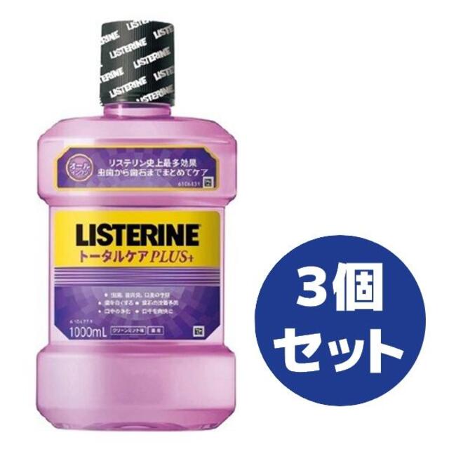 LISTERINE(リステリン)の新品◆薬用リステリン マウスウォッシュ トータルケアプラス 1000mL×3 コスメ/美容のオーラルケア(マウスウォッシュ/スプレー)の商品写真