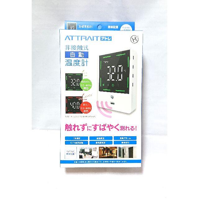 非接触式自動温度計　ATTRAIT（アトレ）