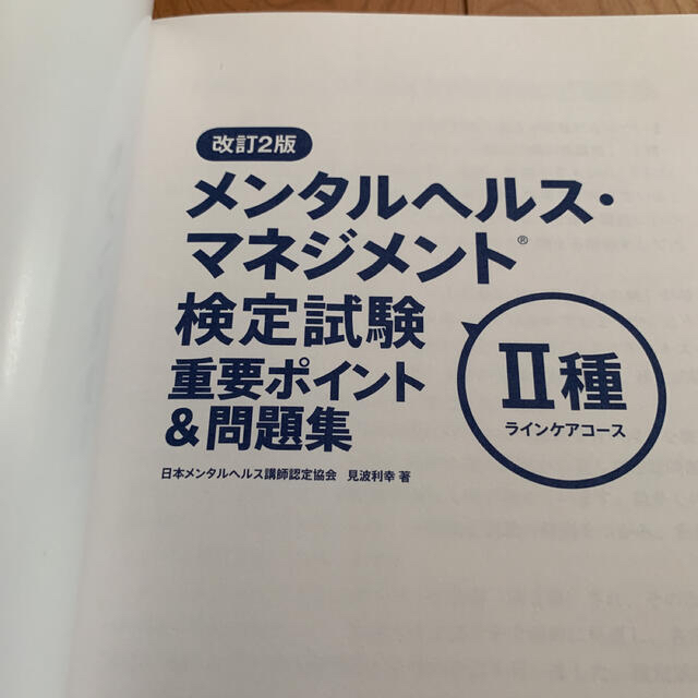 メンタルヘルス・マネジメント検定試験　テキスト、重要ポイント＆問題集の２冊セット