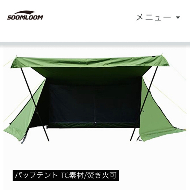 週末価格】soomloom ミリタリーテント