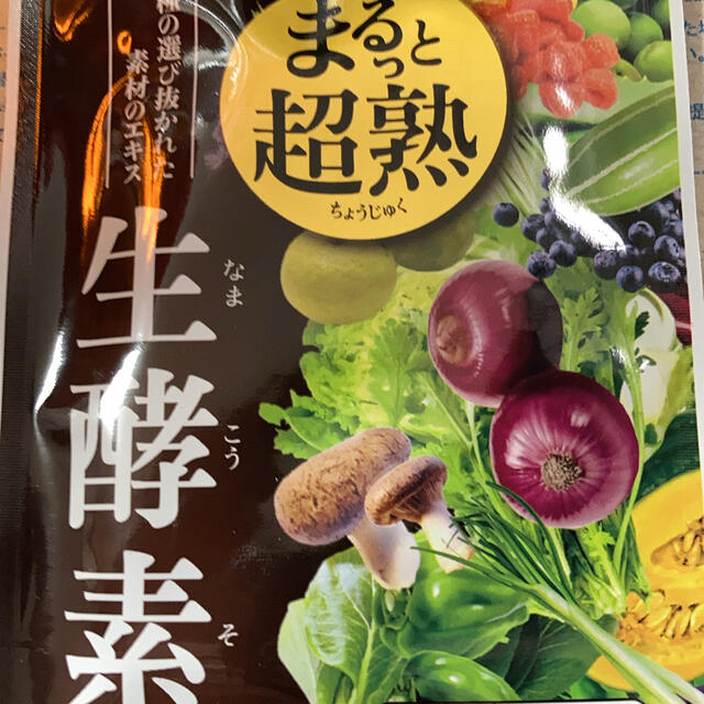 まるっと超熟生酵素 コスメ/美容のダイエット(ダイエット食品)の商品写真