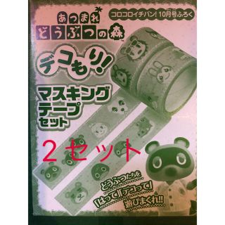 ポケモン(ポケモン)のコロコロイチバン！　あつまれ　どうぶつの森　デコもり！マスキングテープセット(テープ/マスキングテープ)