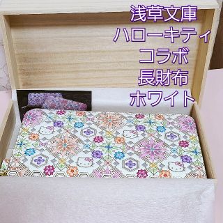 レディース 長財布 浅草文庫 キティ 限定コラボ 皮財布 白 完売商品