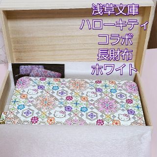 浅草文庫|ハローキティ長財布|牛革|限定品|未使用