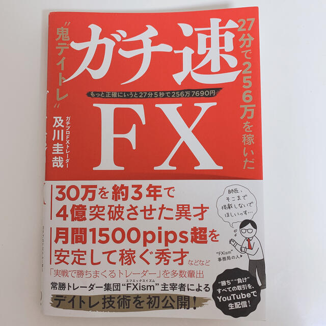 ガチ速ＦＸ ２７分で２５６万を稼いだ“鬼デイトレ” エンタメ/ホビーの本(ビジネス/経済)の商品写真