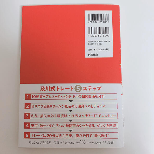 ガチ速ＦＸ ２７分で２５６万を稼いだ“鬼デイトレ” エンタメ/ホビーの本(ビジネス/経済)の商品写真