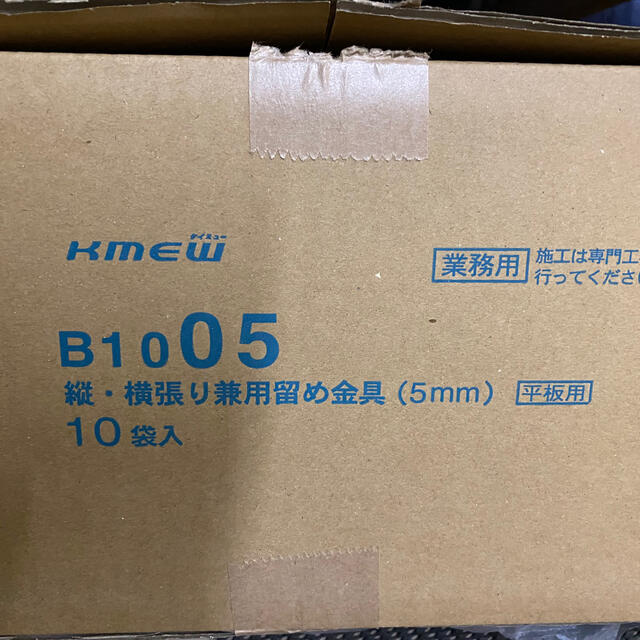 KMEW 留め付け金具5mm  1箱(10袋) インテリア/住まい/日用品のインテリア/住まい/日用品 その他(その他)の商品写真