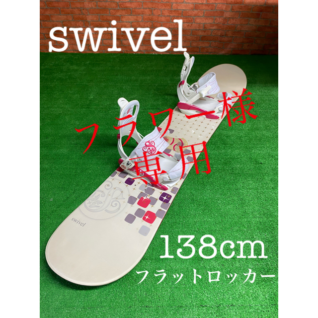 【内祝い】スノーボード【フラワー様専用】《送料無料》swivel スイベル スノーボードセット | フリマアプリ ラクマ