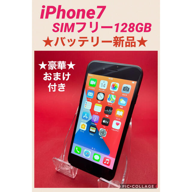 スマートフォン本体iPhone7 SIMフリー　128GB バッテリー新品　管理198