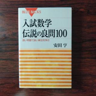 コウダンシャ(講談社)の入試数学伝説の良問１００ 良い問題で良い解法を学ぶ(語学/参考書)