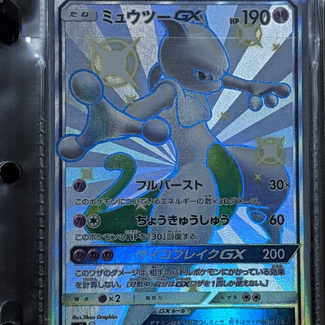 ポケモンカード　ミュウツーgx ssr