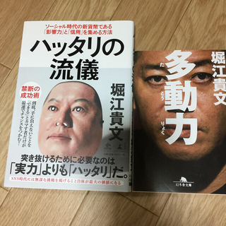 多動力  ハッタリの流儀   2冊(文学/小説)