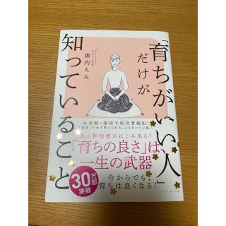 ダイヤモンドシャ(ダイヤモンド社)の「育ちがいい人」だけが知っていること(文学/小説)