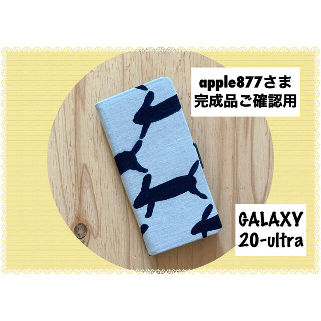 完成品ご確認用/ミナペルホネン/GALAXY 20-ultra手帳型ケース