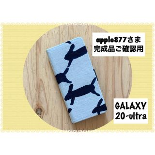 ミナペルホネン(mina perhonen)の完成品ご確認用/ミナペルホネン/GALAXY 20-ultra手帳型ケース(Androidケース)