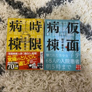 仮面病棟　時限病棟　知念実希人(文学/小説)