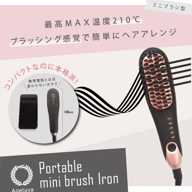 【新品・未使用】アゲツヤ ポータブルミニブラシ スマホ/家電/カメラの美容/健康(ヘアアイロン)の商品写真