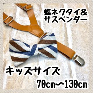 蝶ネクタイ　サスペンダー　レザー　革　キッズ　ベビー　品質保証　配送保証(ベルト)