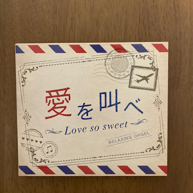 愛を叫べ・Love so sweet エンタメ/ホビーのCD(ヒーリング/ニューエイジ)の商品写真