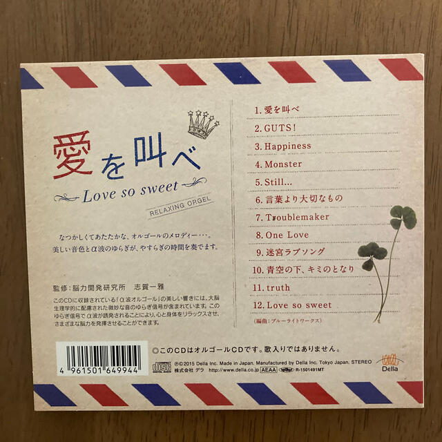 愛を叫べ・Love so sweet エンタメ/ホビーのCD(ヒーリング/ニューエイジ)の商品写真