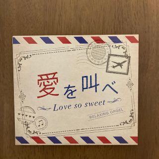 愛を叫べ・Love so sweet(ヒーリング/ニューエイジ)