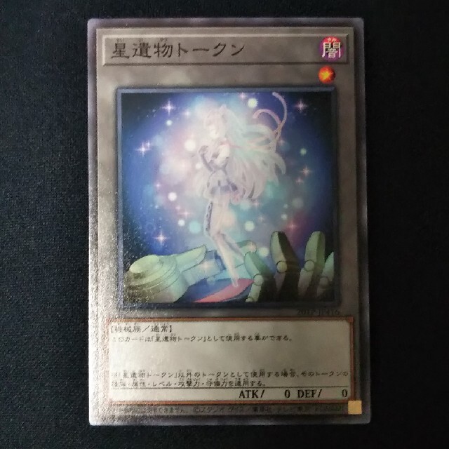 遊戯王　星遺物トークン　psa10