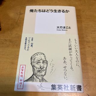 俺たちはどう生きるか(文学/小説)