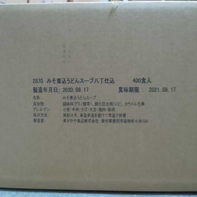 【ドナルド224様】スガキヤ 味噌煮込み スープ 10袋 賞味期限2021年9月 食品/飲料/酒の食品(調味料)の商品写真