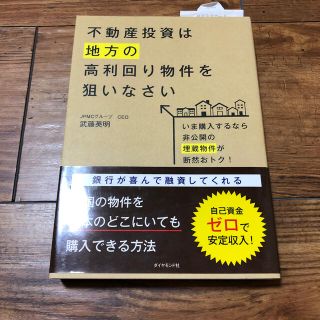 不動産投資は地方の高利回り物件を狙いなさい いま購入するなら非公開の埋蔵物件が断(ビジネス/経済)