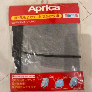 アップリカ(Aprica)のアップリカ　ベビーカー　レインカバー(ベビーカー用レインカバー)