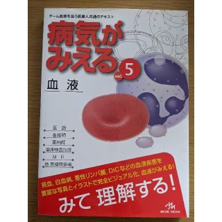 病気がみえる ５(その他)