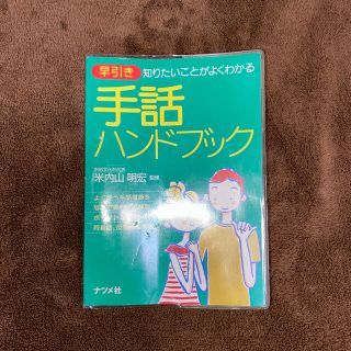 手話ハンドブック(語学/参考書)