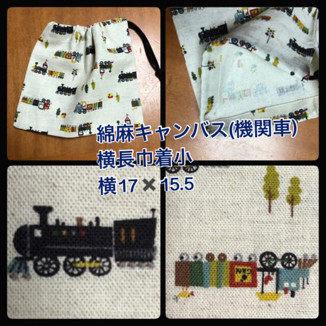 ●★機関車(黒)綿麻キャンバス★横長　巾着小 ハンドメイドのキッズ/ベビー(外出用品)の商品写真