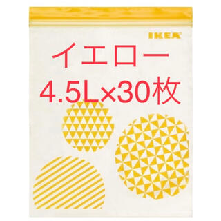 イケア(IKEA)のIKEA ジップロック イエロー 4.5L 30枚 セット まとめ売り(収納/キッチン雑貨)