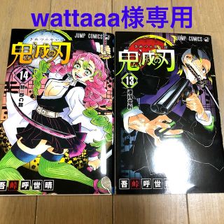 シュウエイシャ(集英社)のwattaaa様専用　鬼滅の刃　１３、１４巻(少年漫画)