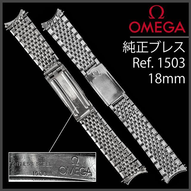2022年レディースファッション福袋特集 (461.5) - OMEGA ★ 18mm Ω ステイレスブレス オメガ ★ 極レア 金属ベルト