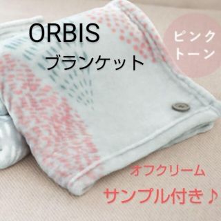 オルビス(ORBIS)のORBIS ブランケット 非売品(ノベルティグッズ)