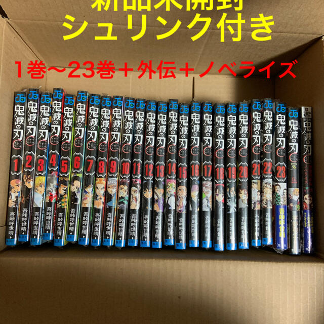 キメツ24時間以内に発送！新品未読品 鬼滅の刃 全巻セット - 全巻セット