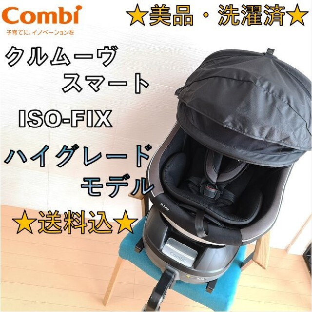 ☆美品☆ コンビ 回転式チャイルドシート クルムーヴ スマート isofix-