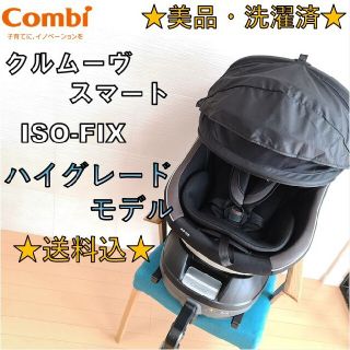 コンビ(combi)の★美品★ コンビ　回転式チャイルドシート　クルムーヴ スマート　isofix(自動車用チャイルドシート本体)