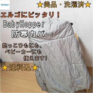 ★美品・洗濯済★　BabyHopper ベビーホッパー 防寒カバー(抱っこひも/おんぶひも)