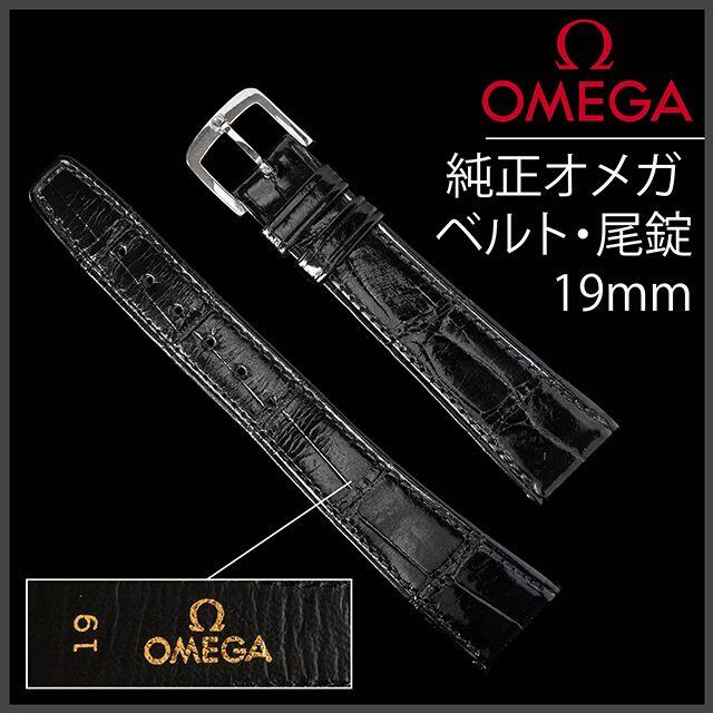 OMEGA - (501.5) オメガ 純正本革ベルトと尾錠 18mm 純正刻印あり