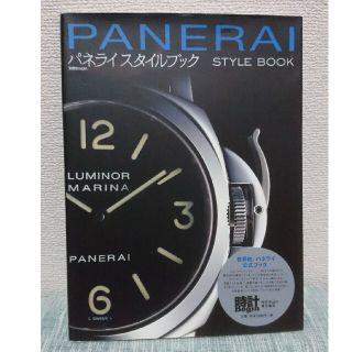 パネライ(PANERAI)のパネライスタイルブック(その他)