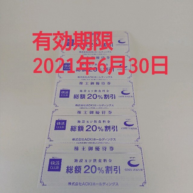 AOKI(アオキ)の快活クラブ 株主優待券 チケットの優待券/割引券(ショッピング)の商品写真