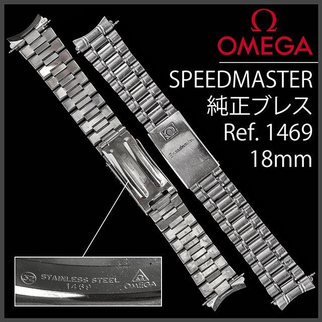 ☆安心の定価販売☆】 オメガ (546.5) - OMEGA スピードマスター専用