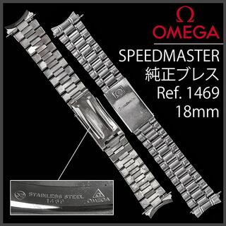 (546.5) オメガ スピードマスター専用 ステイレスブレス Ω 18mm